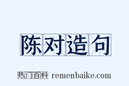 陈对造句是什么意思的图片
